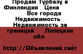 Продам Турбазу в Финляндии › Цена ­ 395 000 - Все города Недвижимость » Недвижимость за границей   . Липецкая обл.